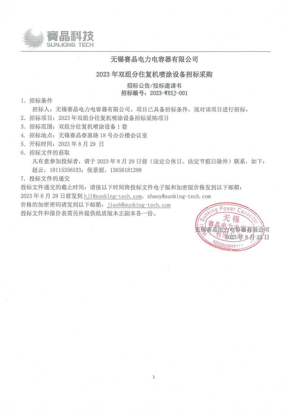 無錫賽晶電力電容器有限公司 2023年雙組分往復機噴涂設備招標采購