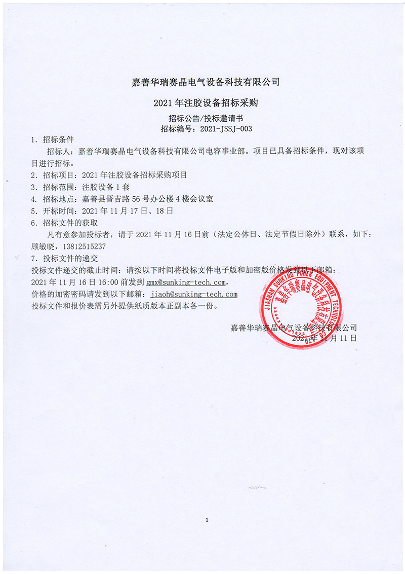 嘉善華瑞賽晶電氣設備科技有限公司2021年注膠設備招標采購