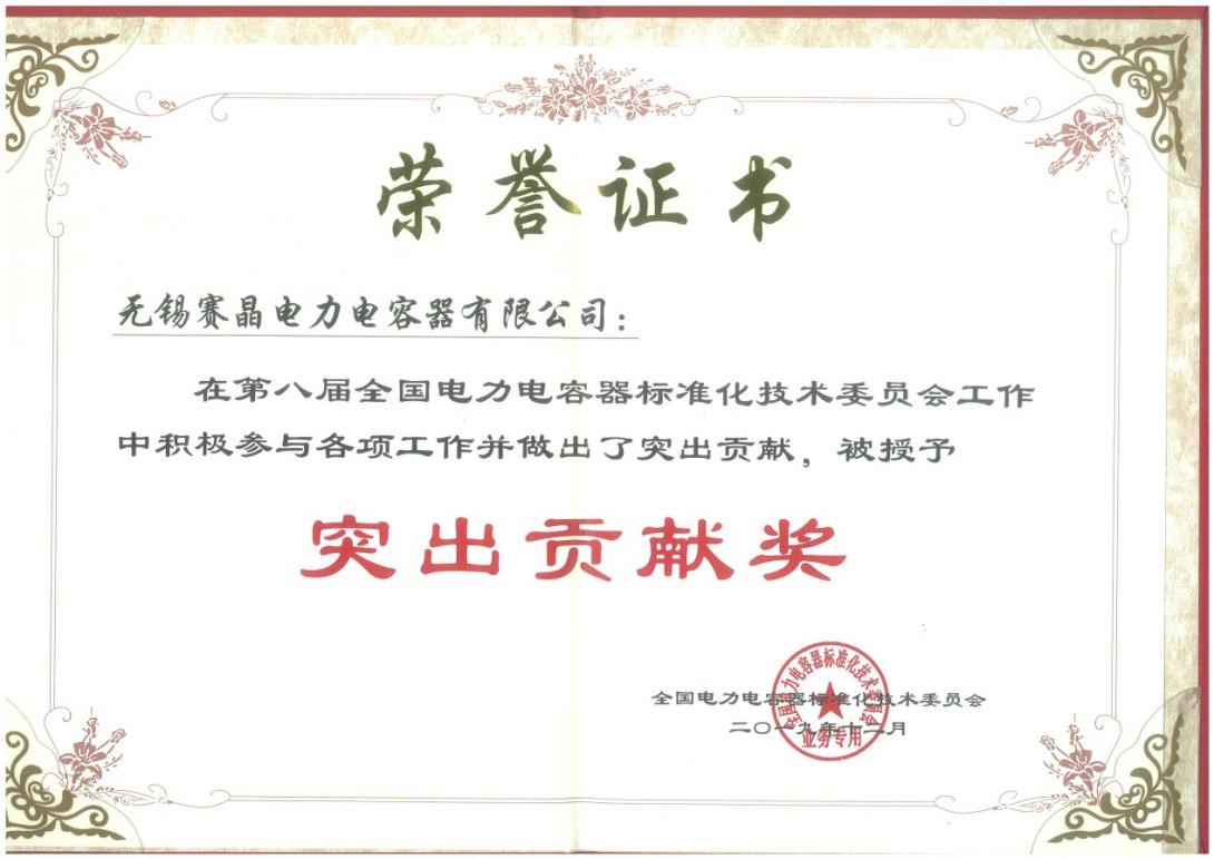 無錫賽晶榮獲全國電力電容器標準化技術委員會突出貢獻獎