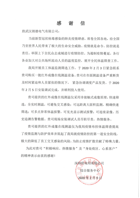 武漢朗德助客戶防控疫情 保電力供應安全