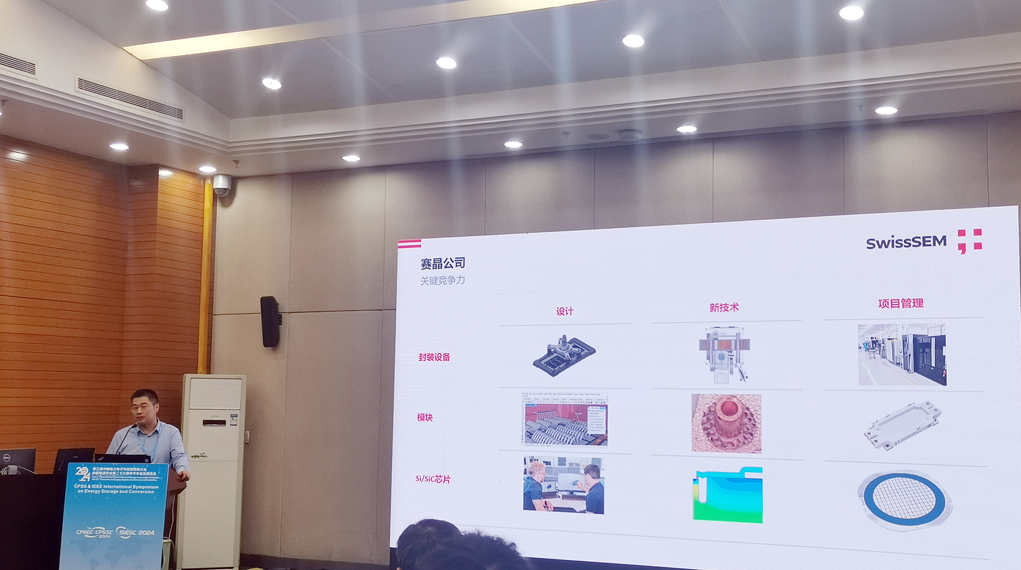 賽晶參加CPEEC & CPSSC 2024并發表主題報告！
