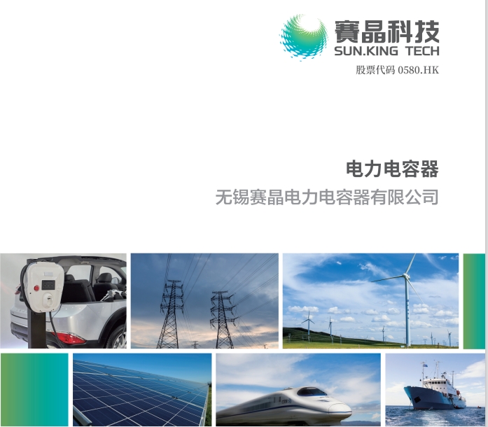 電力電容器宣傳冊